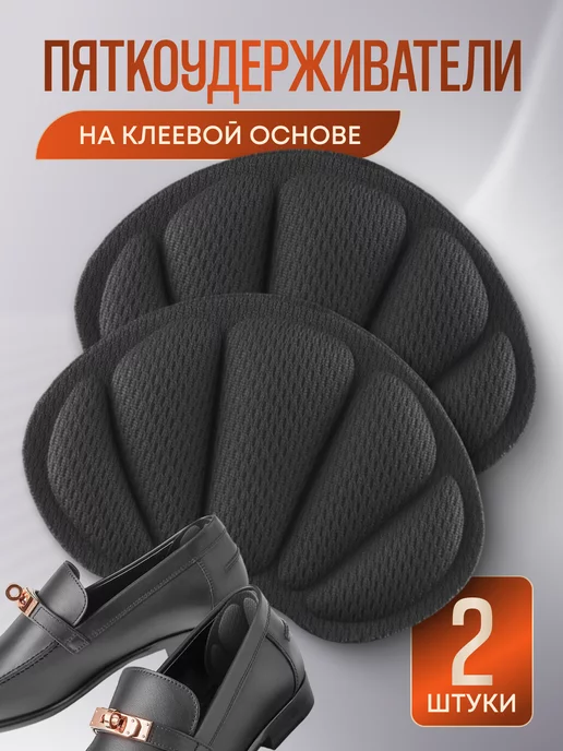 SHOESTYLE Пяткоудерживатель пяткодержатель задник для обуви, вариант