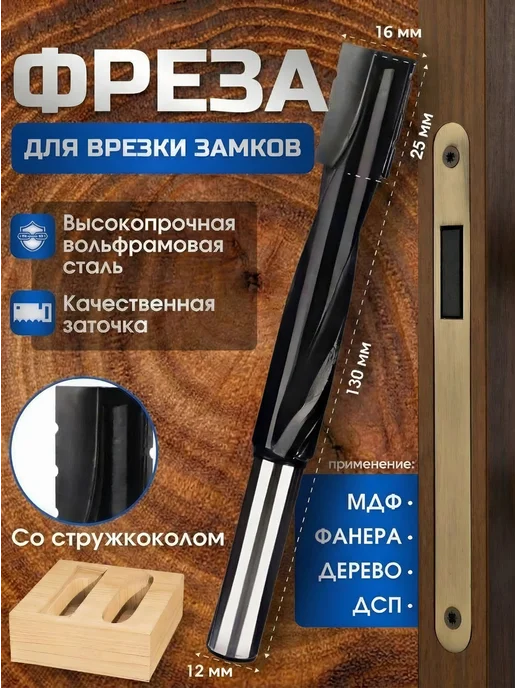Фреза 16x25x80x130х12 мм для врезки замков со стружколомом, 80x130x12 мм
