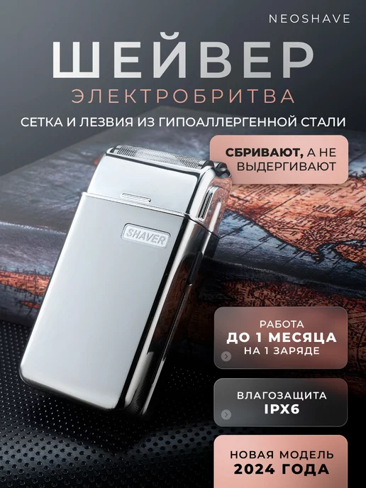 NeoShave Электробритва шейвер профессиональный