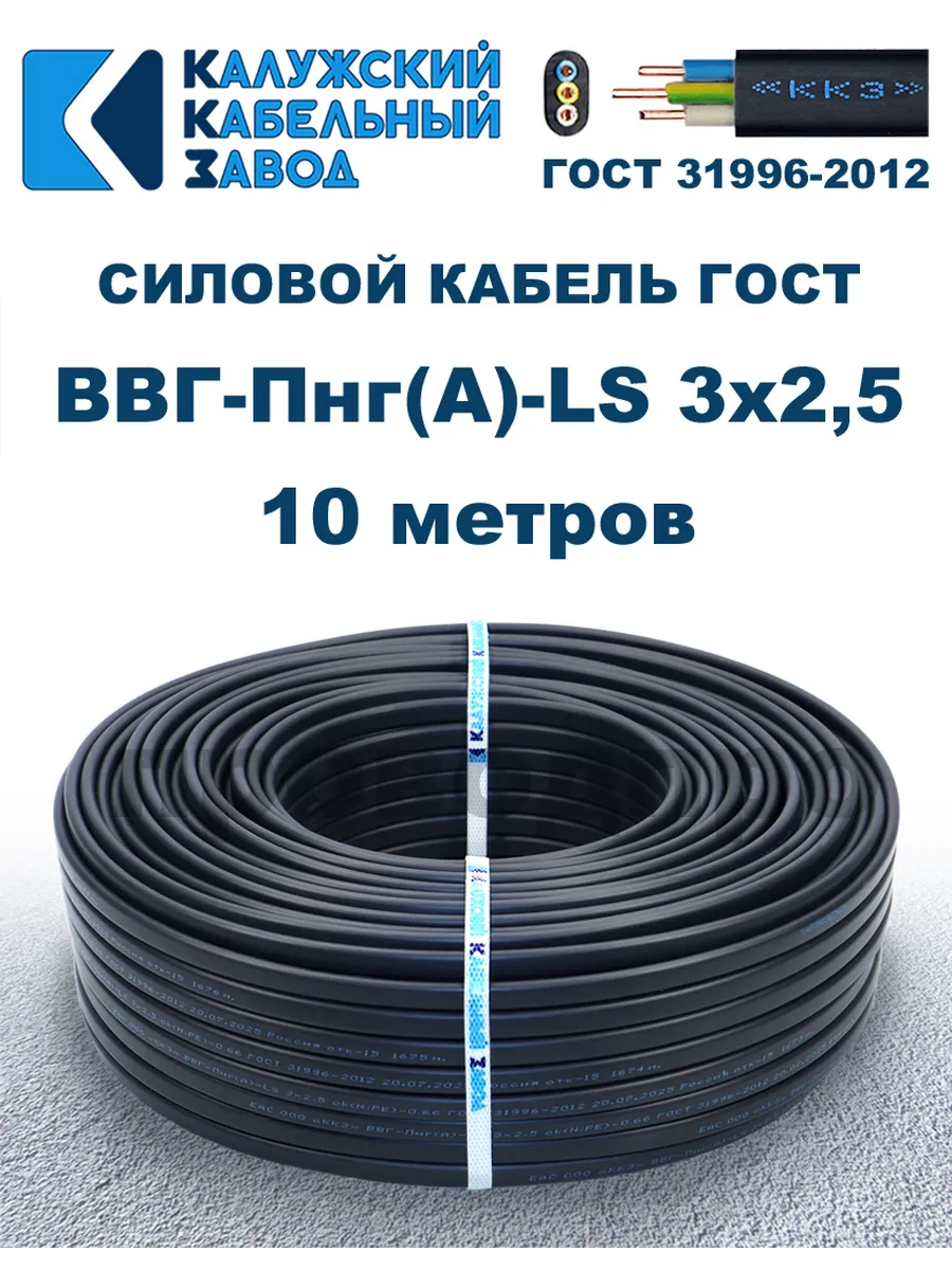 Кабель силовой ВВГ-Пнг(А)-LS 3х2,5 ГОСТ. 10 метров