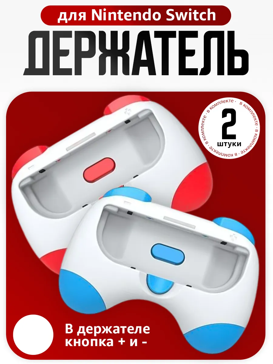 Держатель DOBE для Joy-Con, красный и синий