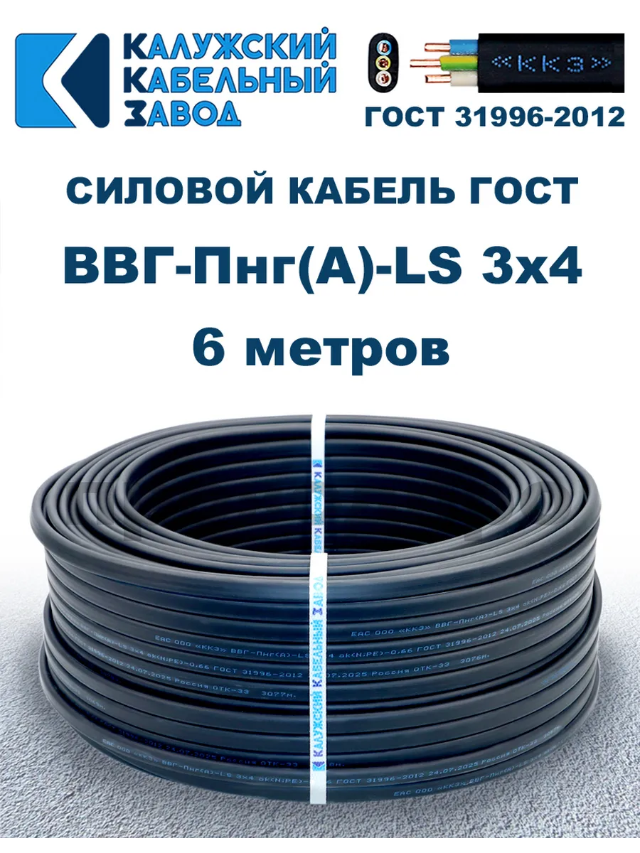 Кабель силовой ВВГ-Пнг(А)-LS 3х4,0 ГОСТ. 6 метров.