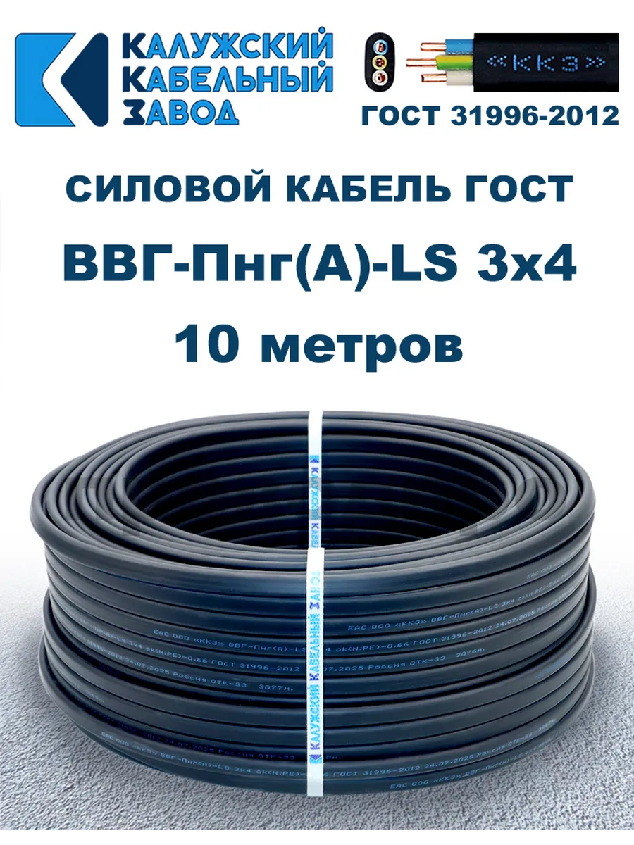 Кабель силовой ВВГ-Пнг(А)-LS 3х4,0 ГОСТ. 10 метров.