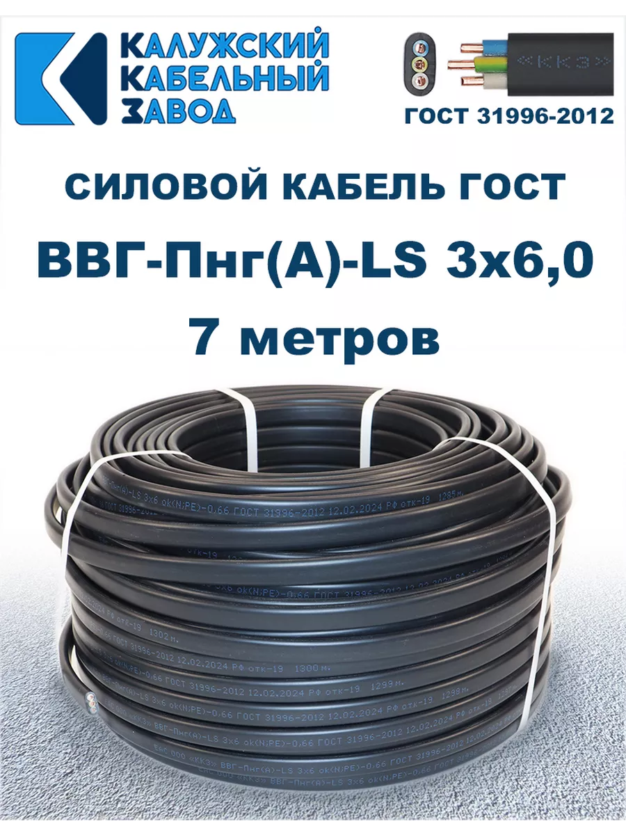 Кабель силовой ВВГ-Пнг(А)-LS 3х6,0 ГОСТ. 7 метров