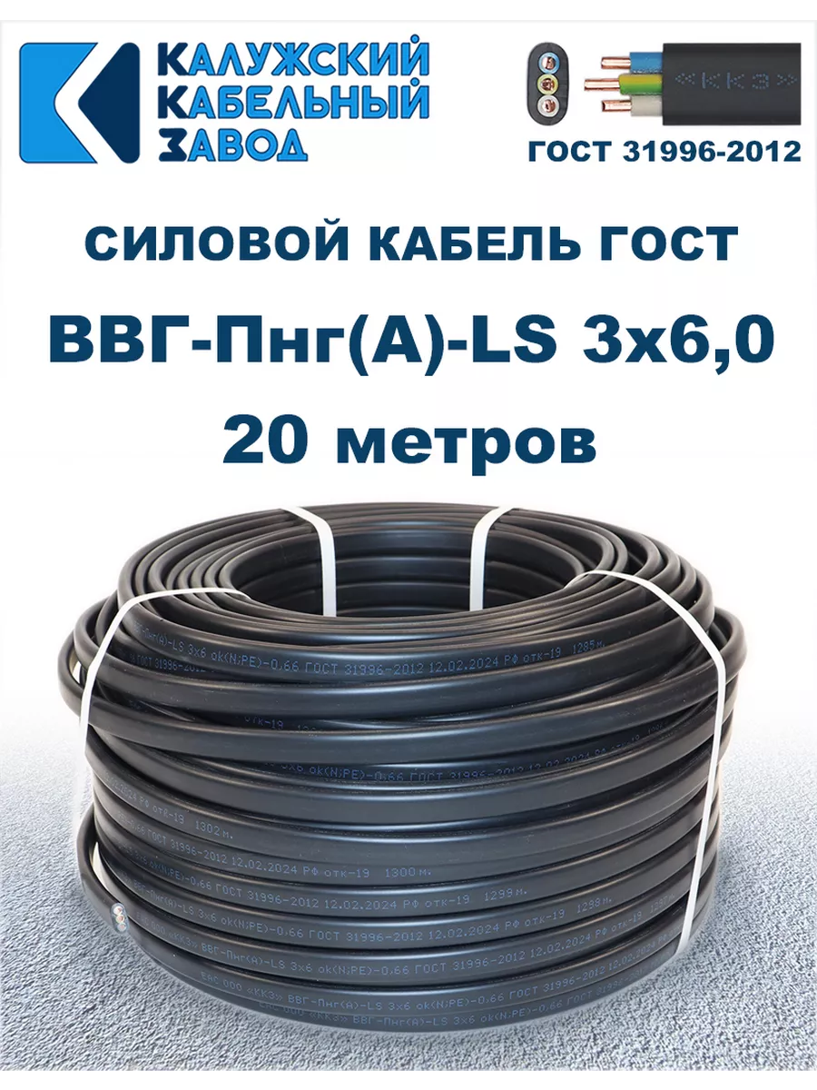 Кабель силовой ВВГ-Пнг(А)-LS 3х6,0 ГОСТ. 20 метров.