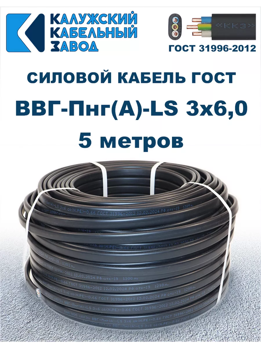 Кабель силовой ВВГ-Пнг(А)-LS 3х6,0 ГОСТ. 5 метров