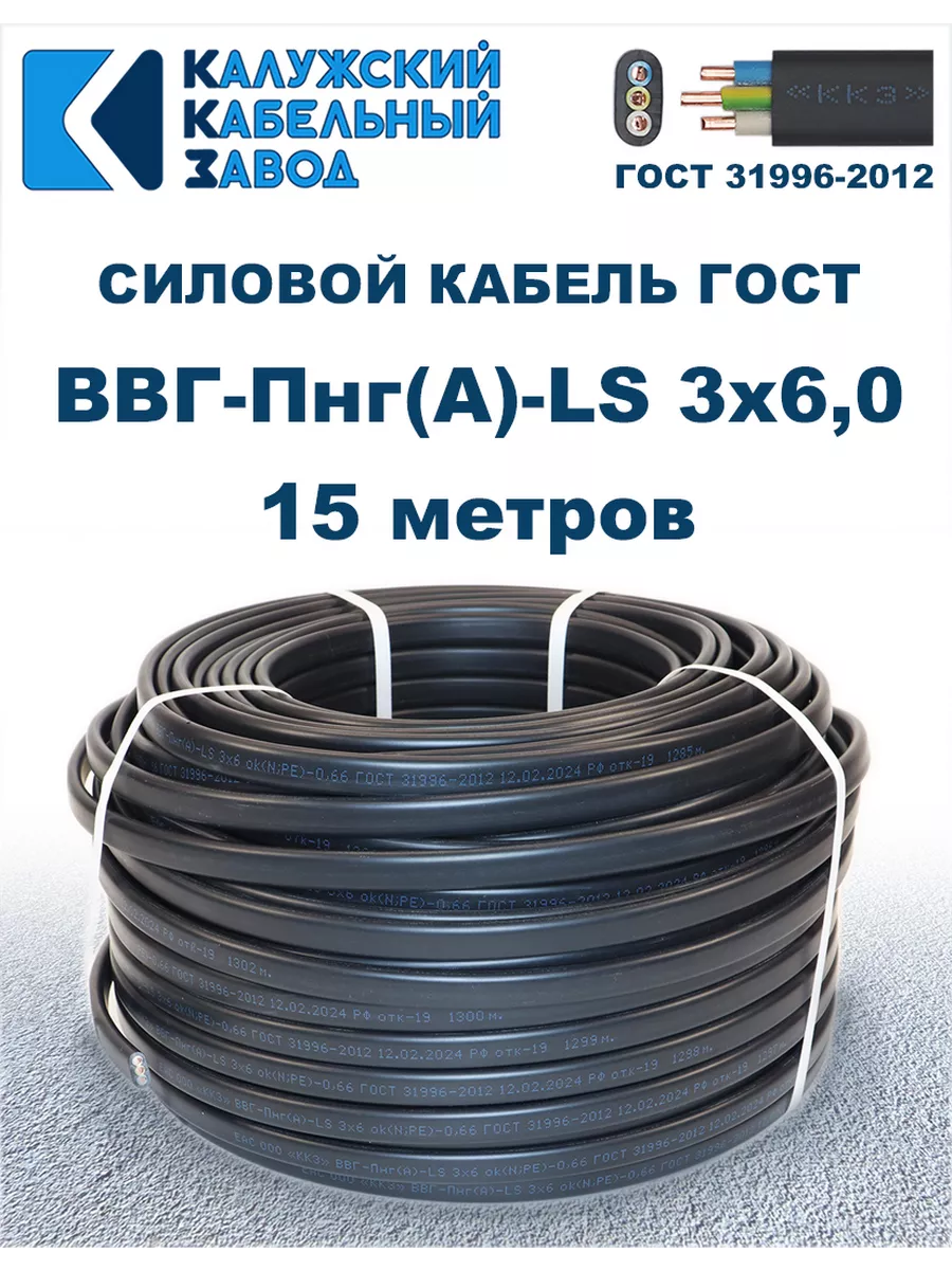Кабель силовой ВВГ-Пнг(А)-LS 3х6,0 ГОСТ. 15 метров.
