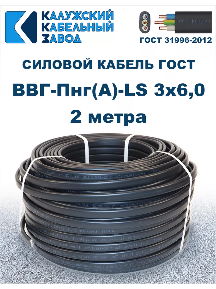Кабель силовой ВВГ-Пнг(А)-LS 3х6,0 ГОСТ. 2 метра.