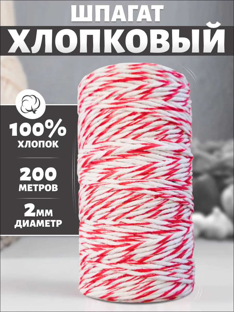 Кулинарная нить 200 метров 2 мм Красно-Белая
