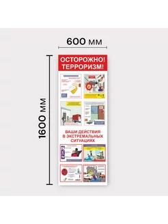 Стенд мобильный + баннер "Осторожно терроризм" в подарок