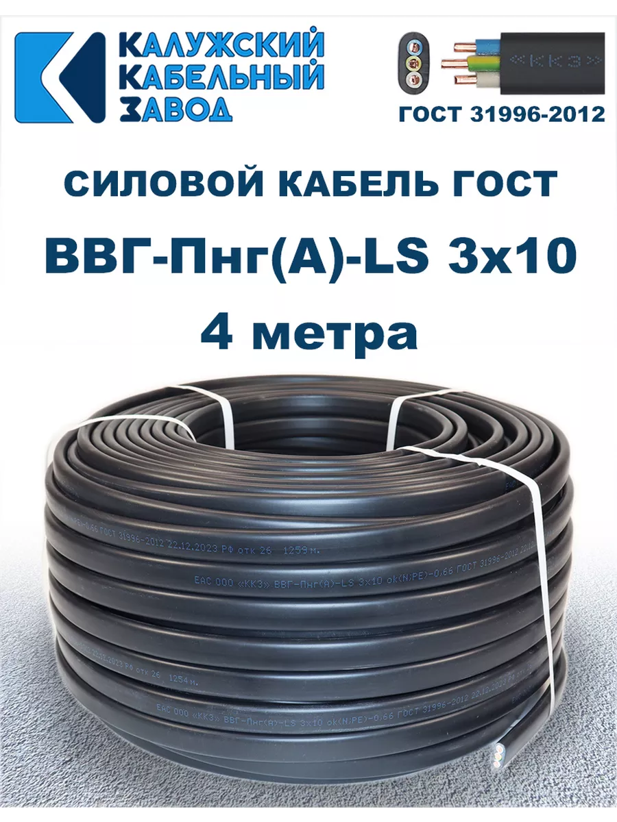 Кабель силовой ВВГ-Пнг(А)-LS 3х10 ГОСТ. 4 метра.