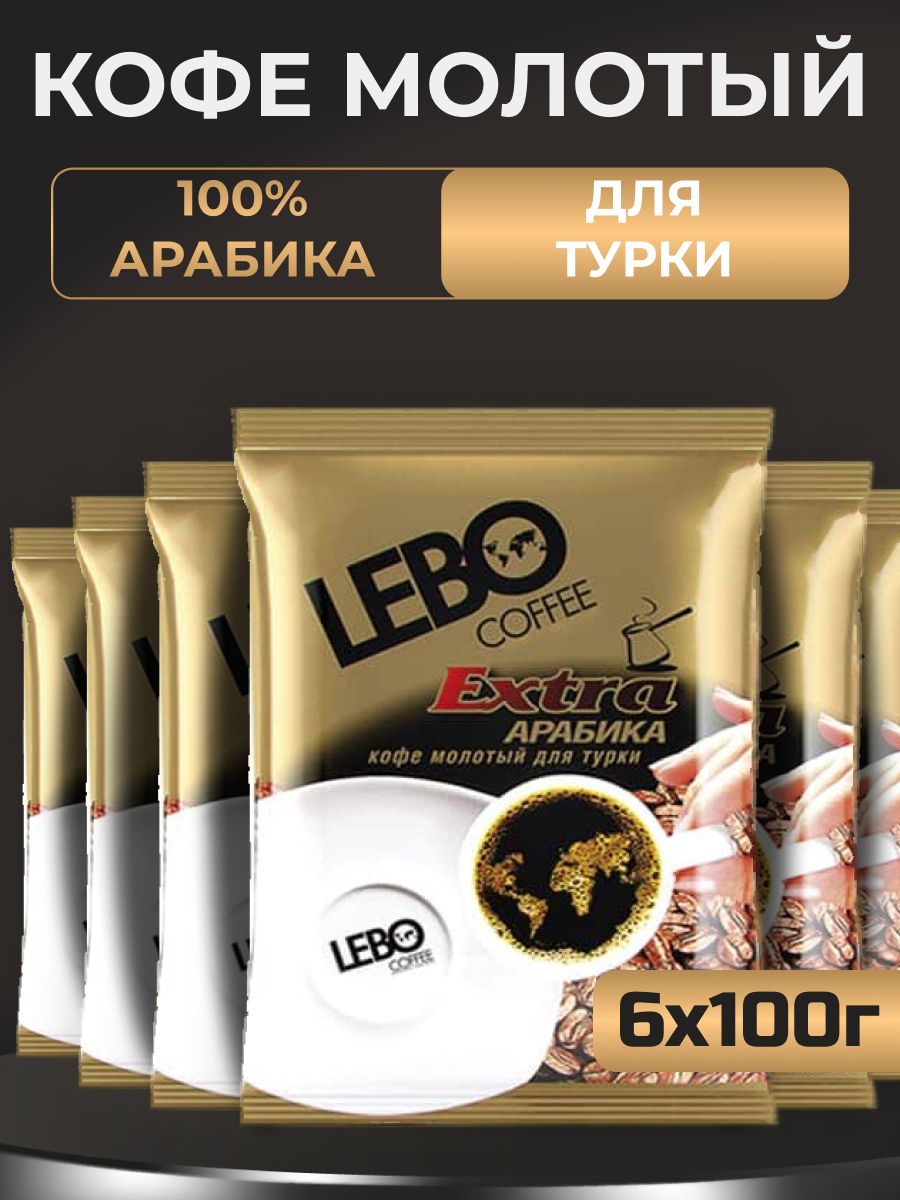 Кофе лебо экстра. Lebo кофе молотый в/с 100 г. Lebo 100 г. Кофе Лебо Арабика молотый. Кофе молотый Lebo Extra для турки.