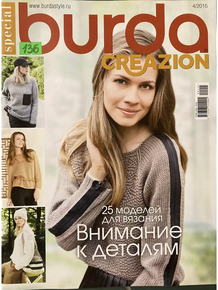 Бурда Creazion № 4/2015 Издательский дом 