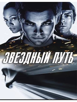 Звездный путь (DVD Лицензия)