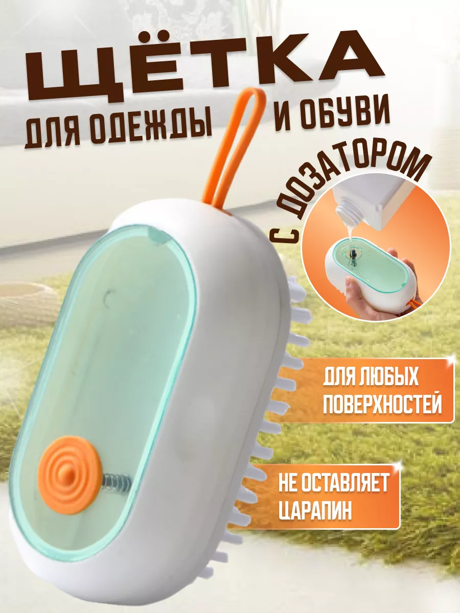 Щетка с дозатором для обуви и одежды