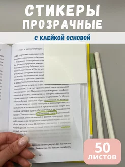 Прозрачные стикеры для заметок с липким краем 50 листов