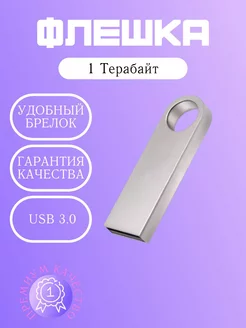 Флешка 1 тб USB юсб flash накопитель