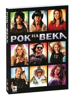 Рок на века (DVD Лицензия)