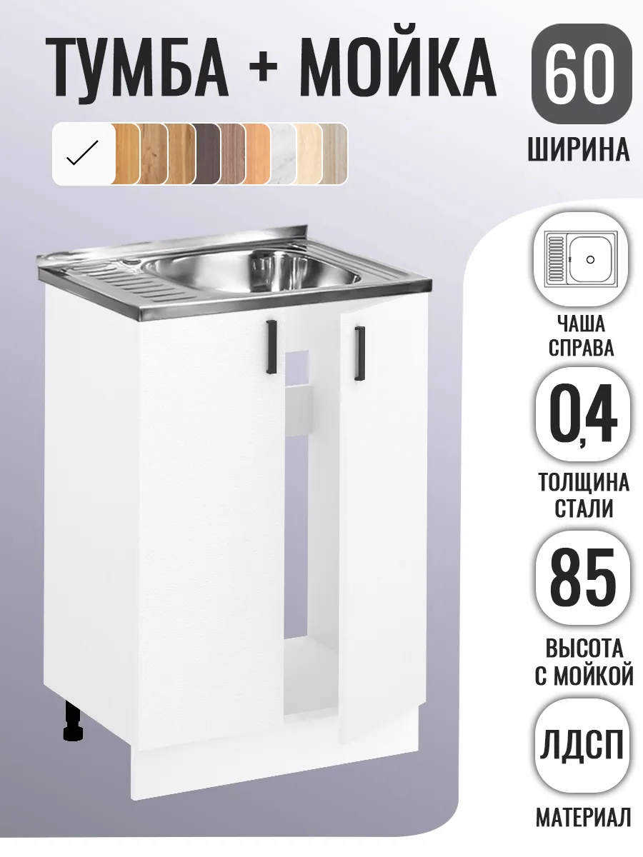 Тумба на кухню с мойкой 60...