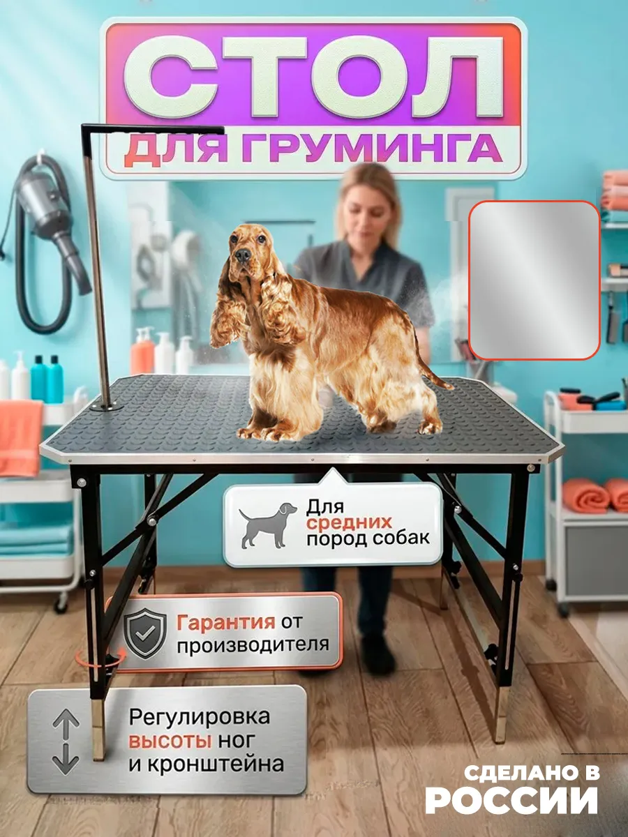 Стол для груминга