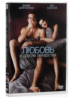 Любовь и другие лекарства (DVD Лицензия)