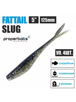 Силиконовая приманка Fattail Slug 5" (125мм) цв: 125, уп 4шт Properbaits 221680567 купить за 259 ₽ в интернет-магазине Wildberries