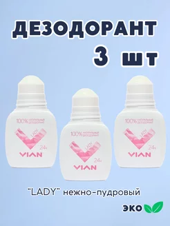 Дезодорант 3 шт LADY натуральный, эко квасцы, 3 шт по 50 мл VIAN 221680804 купить за 255 ₽ в интернет-магазине Wildberries