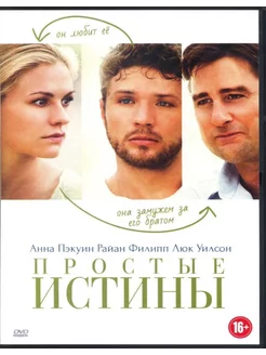 Простые истины (DVD Лицензия)