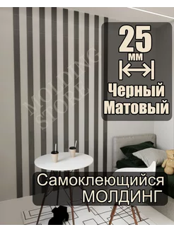 профиль на стену черный матовый 25мм полоса MoldingStore 221681892 купить за 848 ₽ в интернет-магазине Wildberries