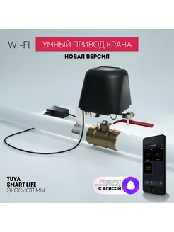 Wi-Fi Умный привод крана с Алисой