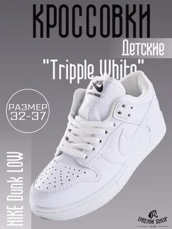 Подростковые кроссовки Nike Dunk Low "Tripple White" Nike 221683726 купить за 2 232 ₽ в интернет-магазине Wildberries