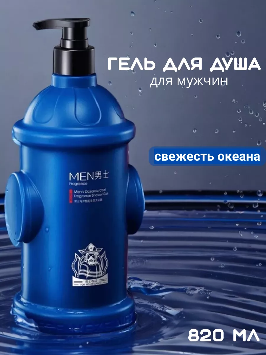 Гель для душа мужской подарок 820мл
