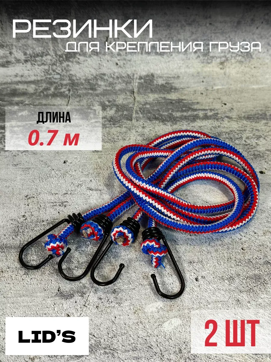 Резинка для крепления багажа 2 шт 0.7 м, стяжки для груза