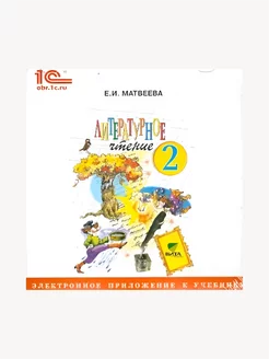 Литературное чтение. 2 кл. Электронное прил. к учебнику (CD)