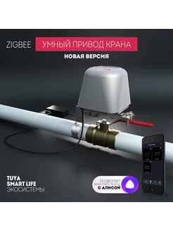 ZigBee Умный привод крана с Алисой diip 221684843 купить за 2 415 ₽ в интернет-магазине Wildberries