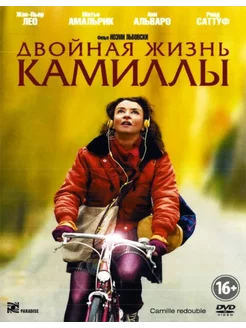 Двойная жизнь Камиллы (DVD Лицензия)