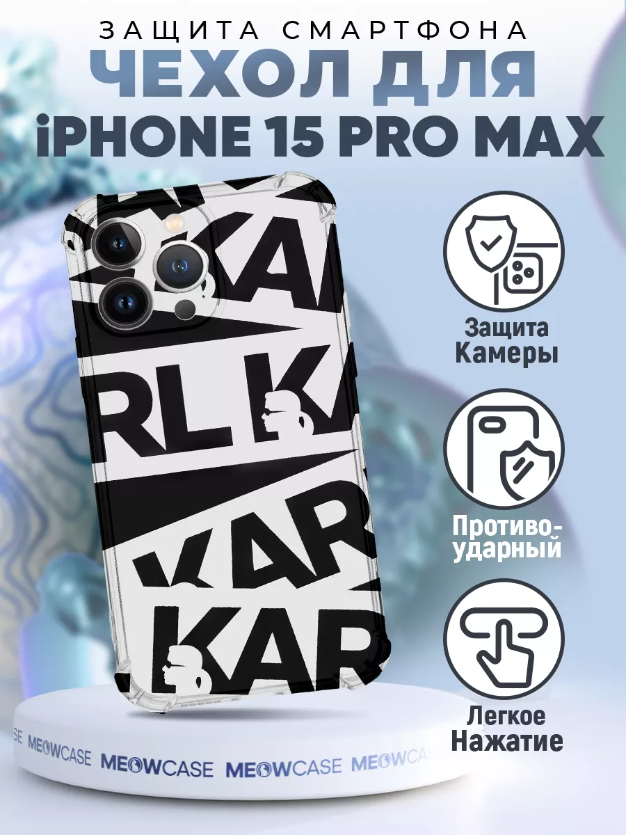 Чехол на IPHONE 15 PRO MAX с принтом карл лагерфельд MeowCase 221685240  купить в интернет-магазине Wildberries