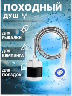 Походный переносной душ с аккумулятором и usb зарядкой