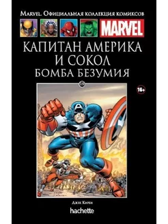 Marvel. Капитан Америка и сокол. Бомба безумия. №119