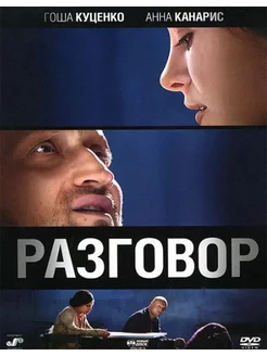 Разговор (DVD Лицензия)