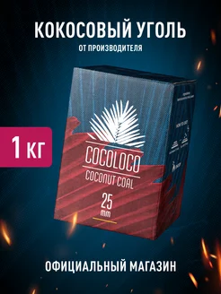 Кокосовый уголь для кальяна 25 мм COCOLOCO 221687913 купить за 650 ₽ в интернет-магазине Wildberries