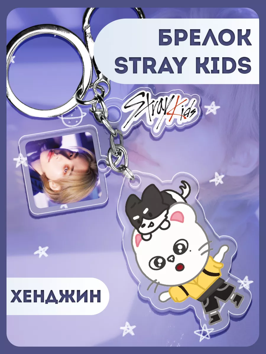 Брелок Stray Kids Хван Хёнджин