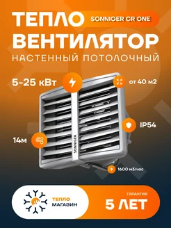 Тепловентилятор водяной CR ONE - 25 кВт Sonniger 221690772 купить за 22 550 ₽ в интернет-магазине Wildberries