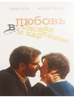 Любовь в словах и картинах ((DVD Лицензия)