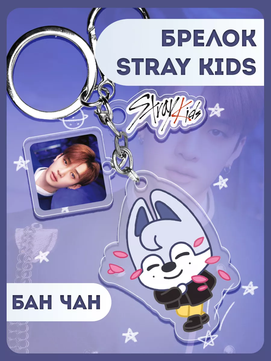 Брелок Stray Kids Бан Чан