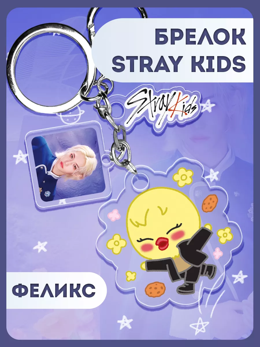 Брелок Stray Kids Ли Феликс