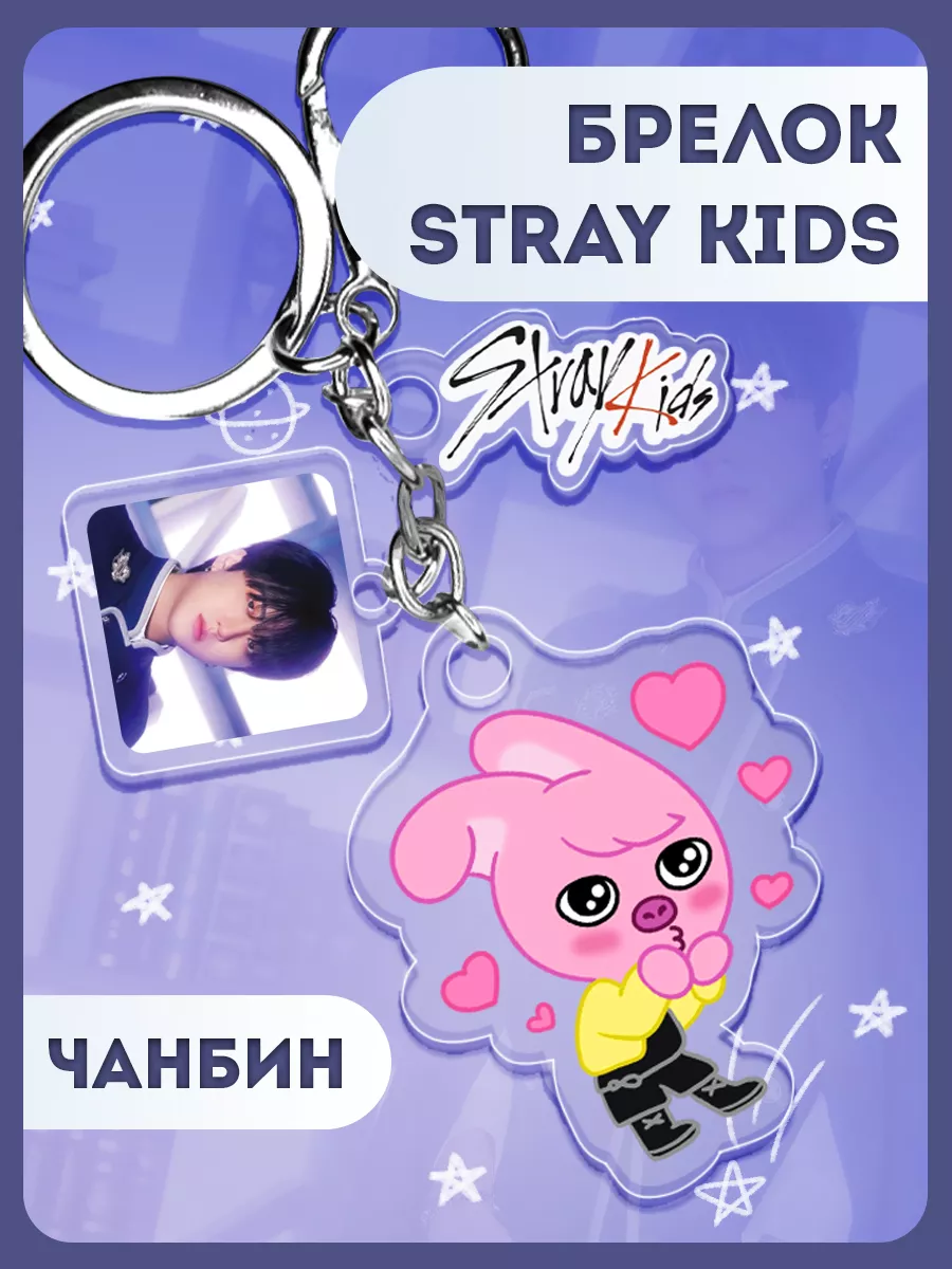 Брелок Stray Kids Со Чанбин