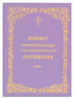 Акафист Пресвятой Богородице в честь иконы Песчанская