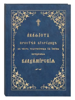 Акафист Пресвятой Богородице в честь Ее иконы Владимирская