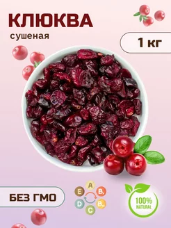 Клюква 1 кг сушеная 1000 гр натуральная Voko 221697494 купить за 542 ₽ в интернет-магазине Wildberries